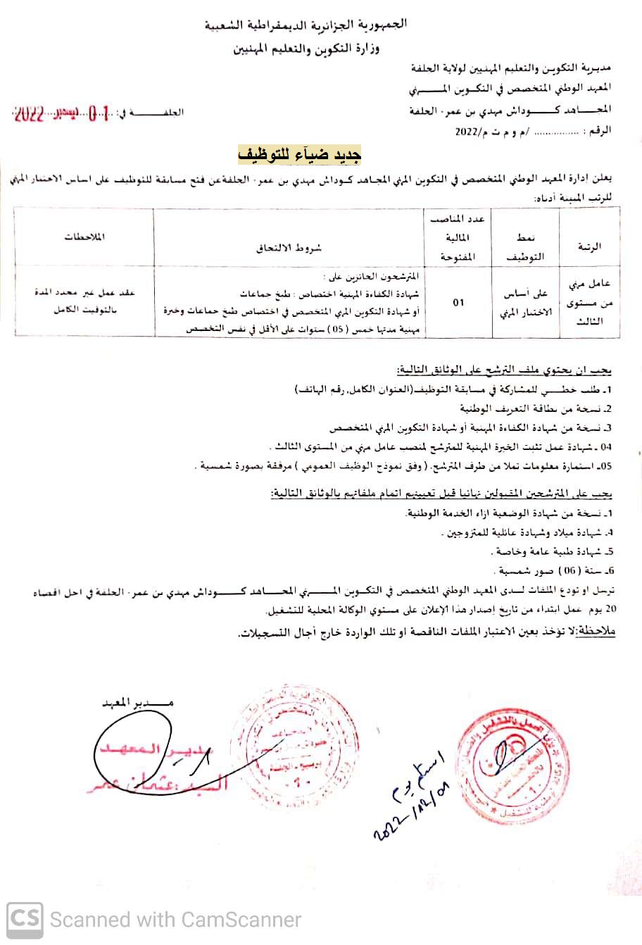 اعلان توظيف بولاية الجلفة اعلان عن توظيف بالمعهد الوطني المتخصص في التكوين المهني المجاهد كوداش مهدي بن عمر بولاية الجلفة