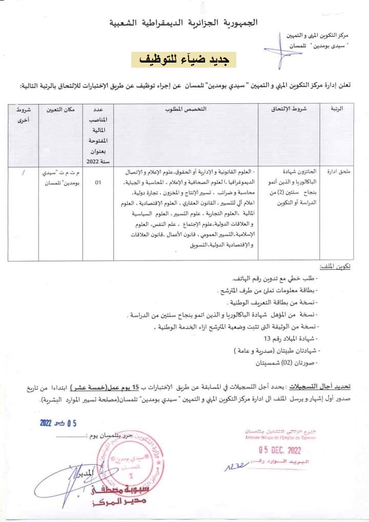 اعلان توظيف بولاية تلمسان اعلان عن توظيف بمركز التكوين المهني والتمهين سيدي بومدين بولاية تلمسان