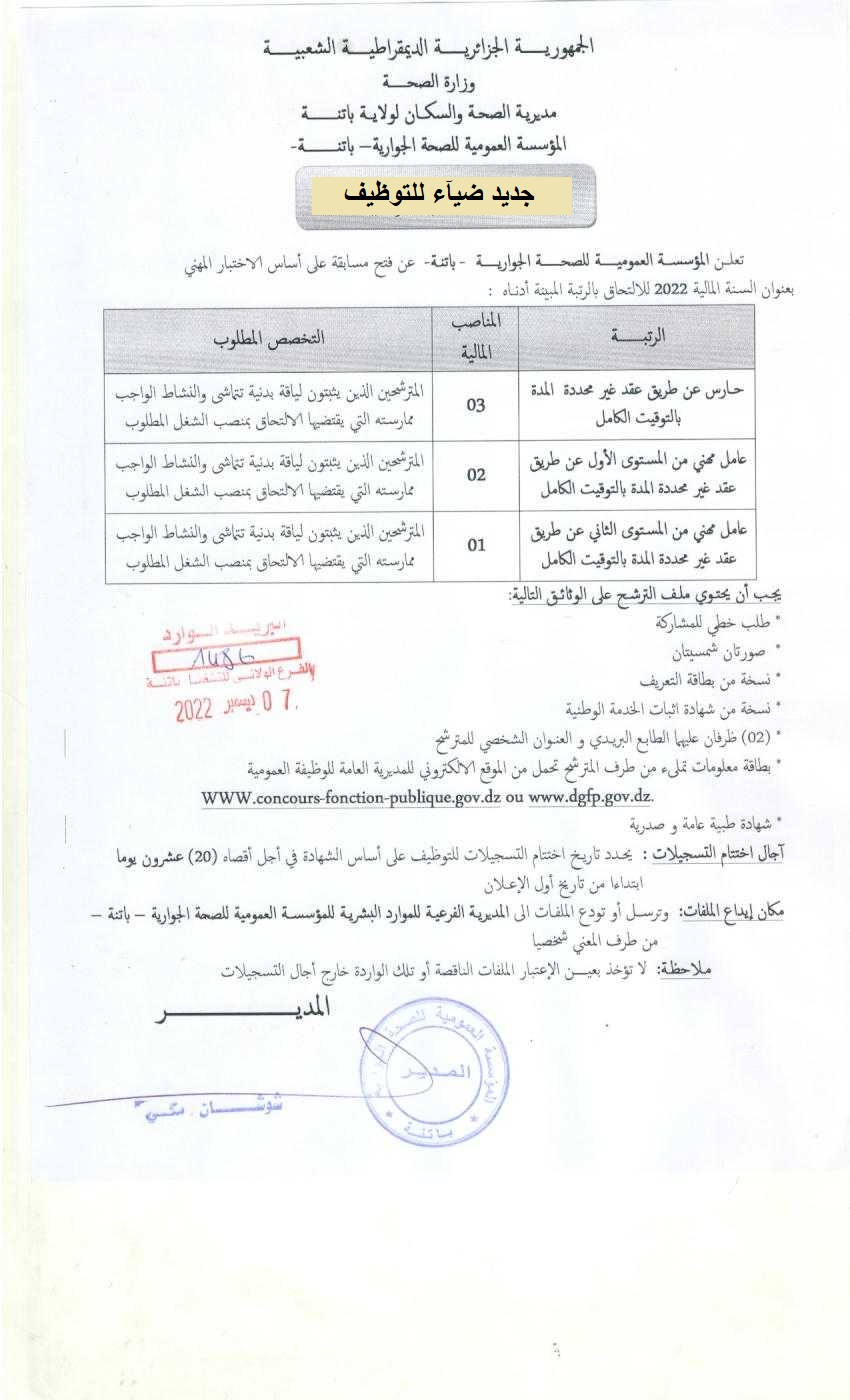 اعلان توظيف بولاية باتنة اعلان عن توظيف بالمؤسسة العمومية للصحة الجوارية بولاية باتنة