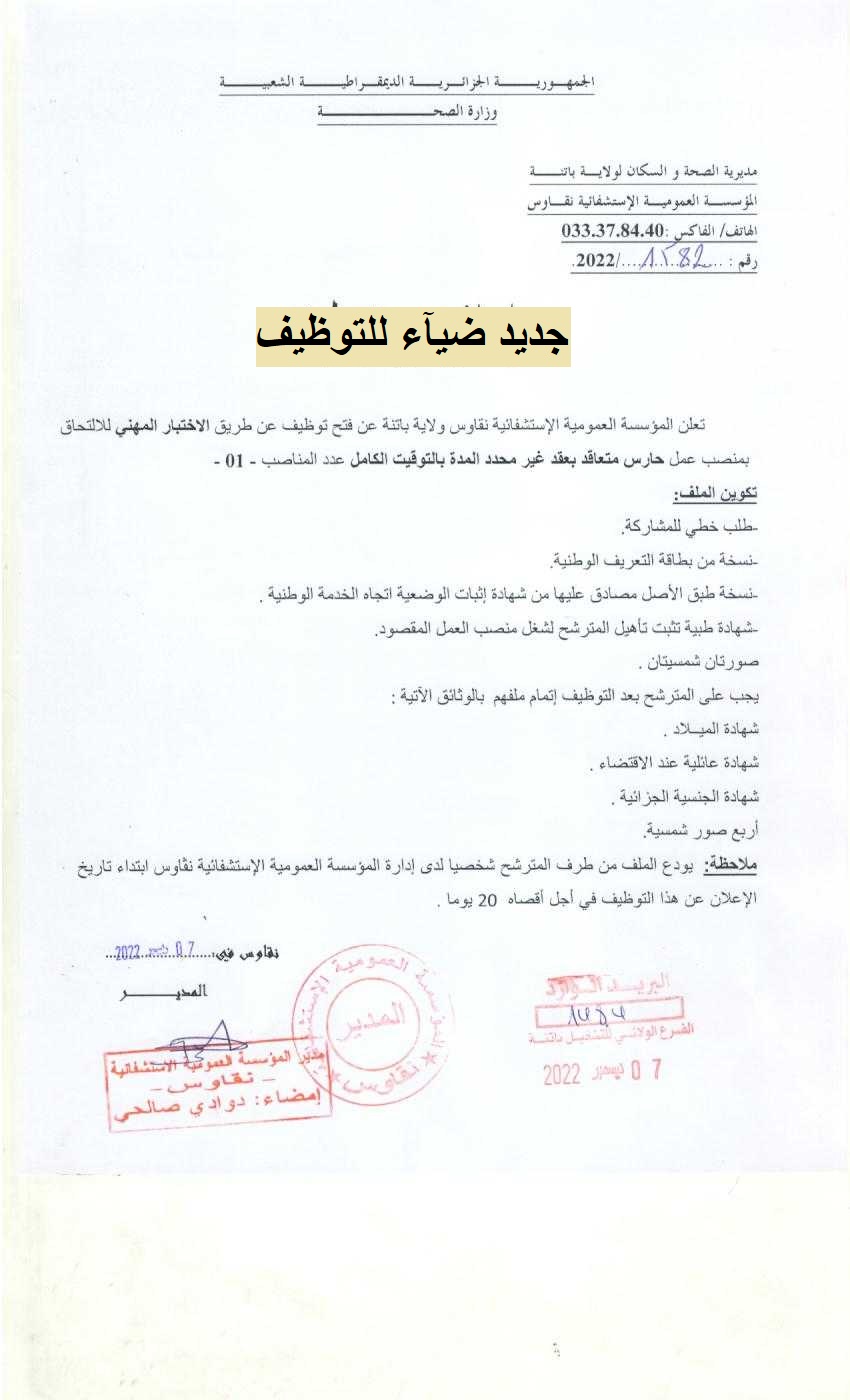 اعلان عن توظيف بالمؤسسة العمومية الاستشفائية نقاوس بولاية باتنة