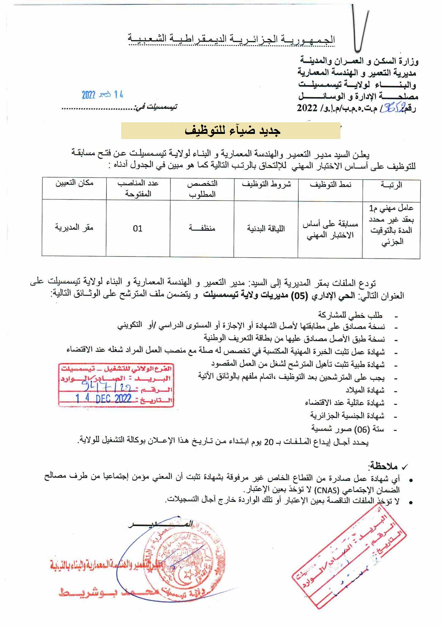 اعلان توظيف بولاية تيسمسيلت اعلان عن توظيف بمديرية التعمير والهندسة المعمارية والبناء لولاية تيسمسيلت
