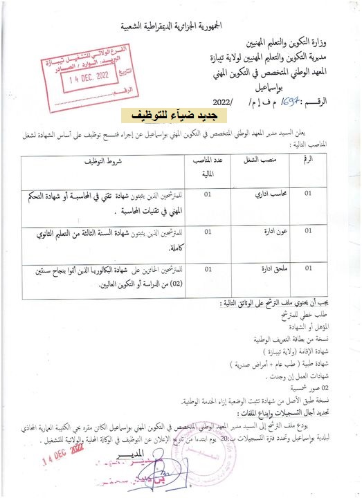 اعلان توظيف بولاية تيبازة اعلان عن توظيف بالمعهد الوطني المتخصص في التكوين المهني بواسماعيل بولاية تيبازة