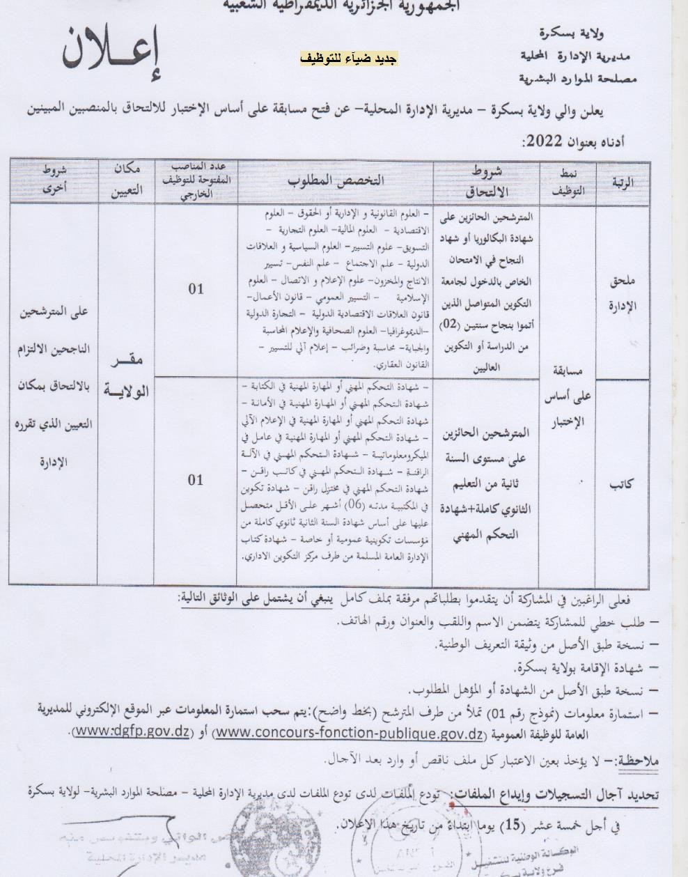 اعلان توظيف بولاية بسكرة اعلان عن توظيف بمديرية الإدارة المحلية لولاية بسكرة