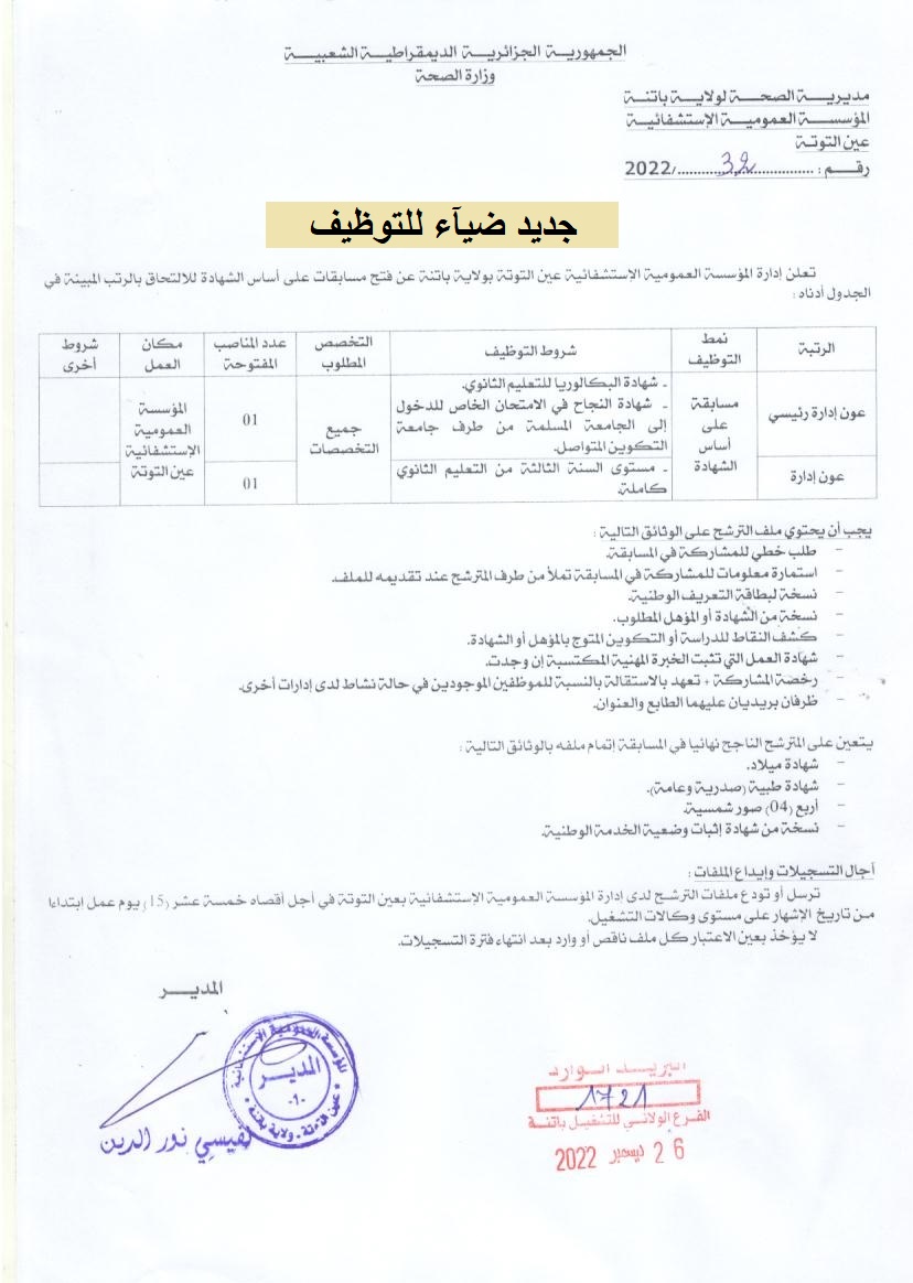اعلان توظيف بولاية باتنة اعلان عن توظيف بالمؤسسة العمومية الاستشفائية بعين التوتة بولاية باتنة