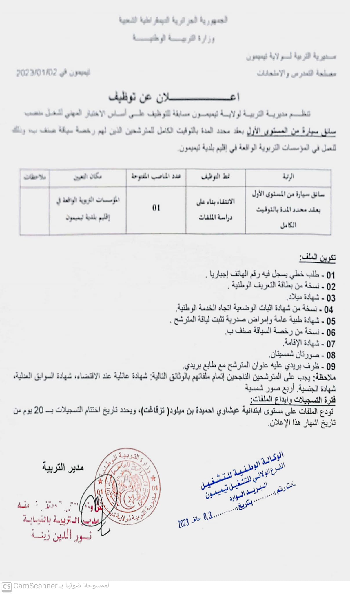 اعلان توظيف بولاية تيميمون اعلان عن توظيف بمديرية التربية لولاية تيميمون