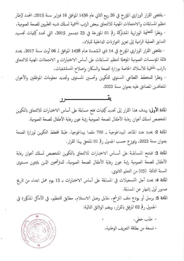 مسابقة شبه الطبي مسابقة أعوان رعاية الأطفال