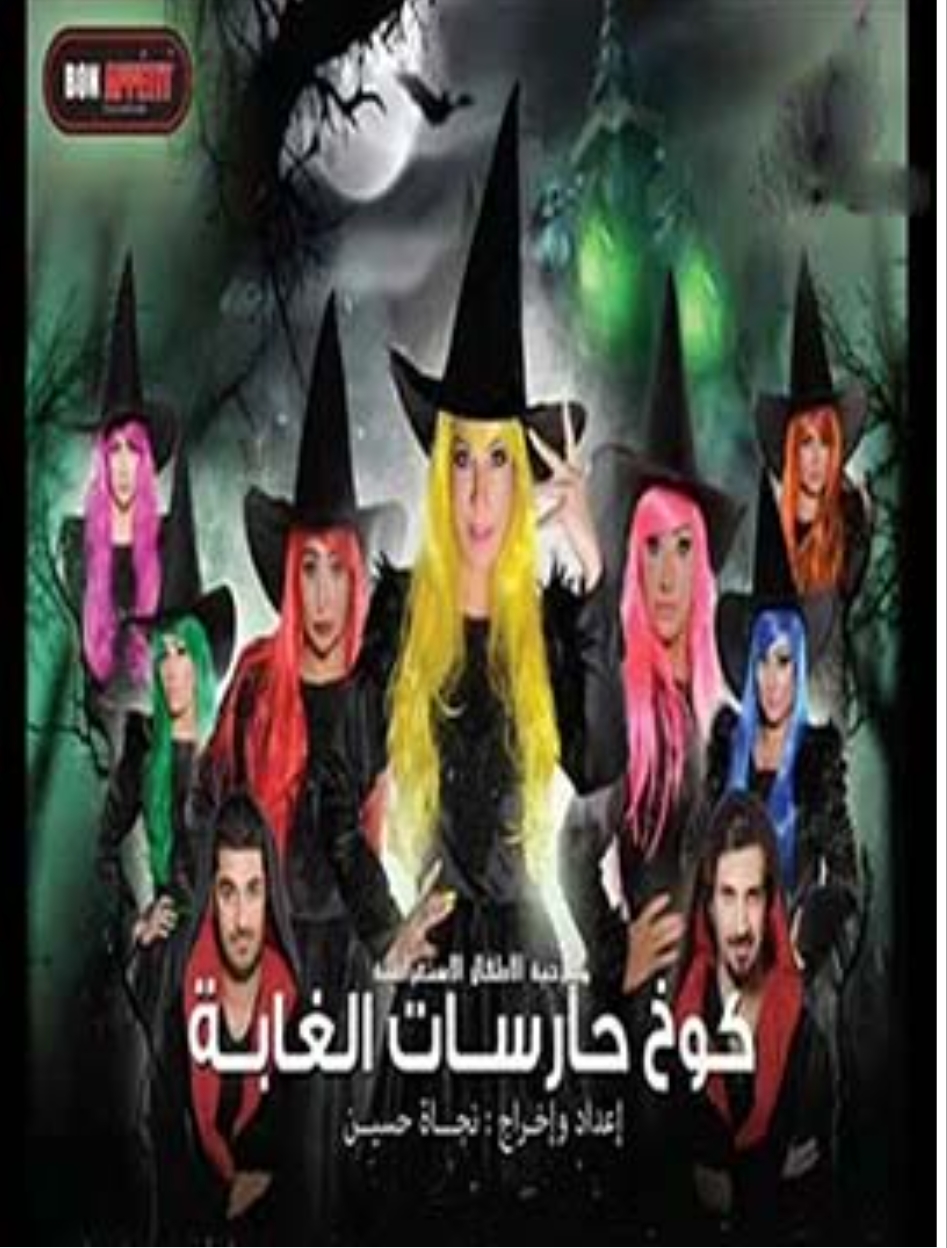 مسرحية كوخ حارسات الغابة (2014) 