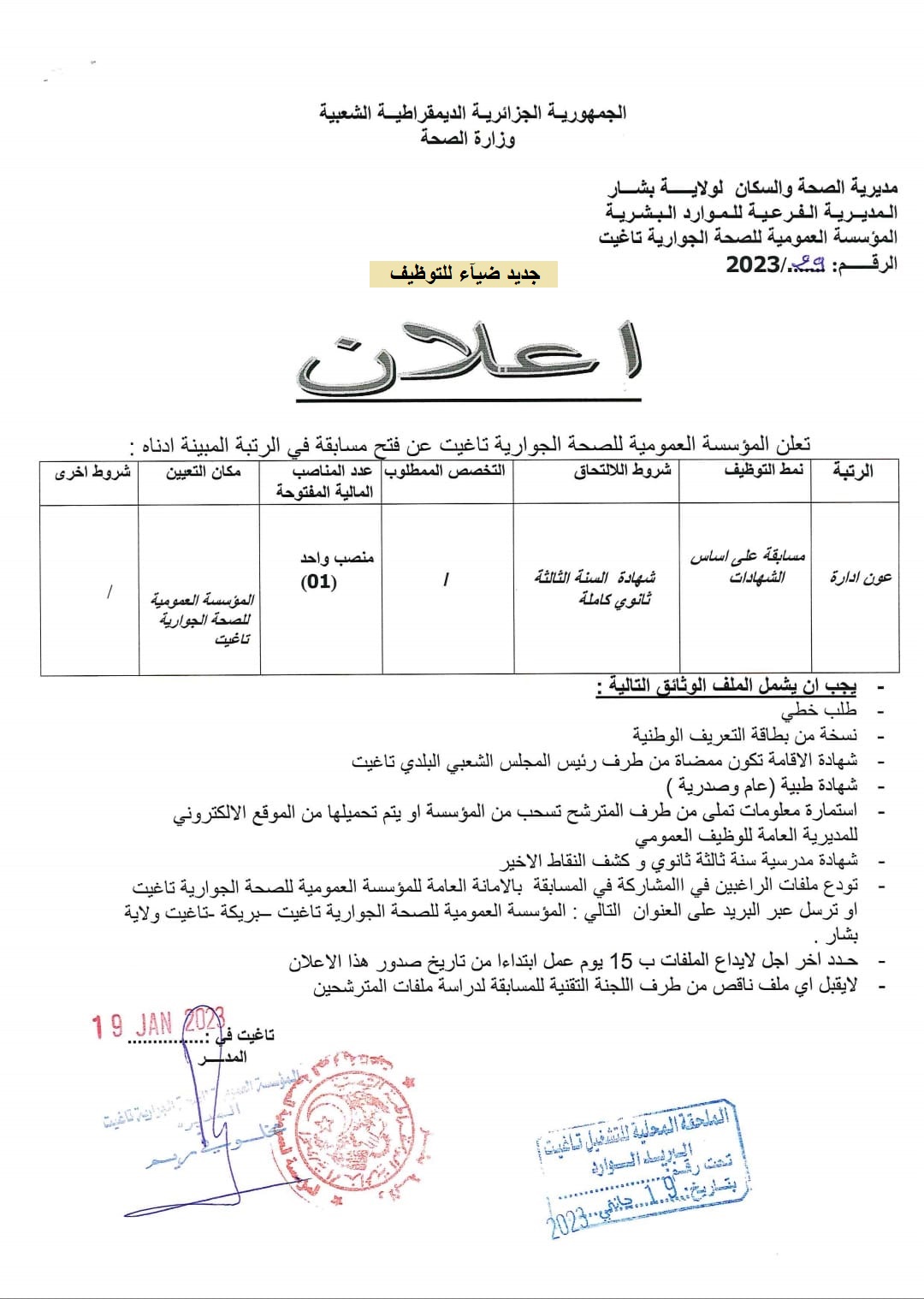 اعلان توظيف بولاية بشار اعلان عن توظيف بالمؤسسة العمومية للصحة الجوارية بتاغيت ولاية بشار