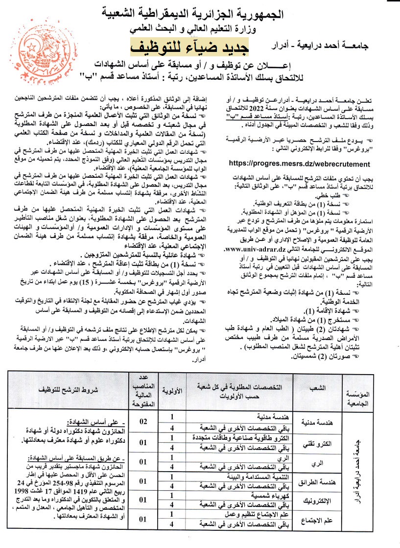 اعلان عن توظيف بجامعة أحمد درايعية بولاية أدرار
