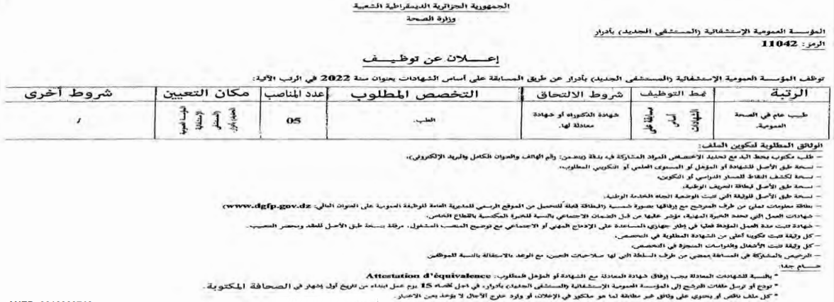 اعلان عن توظيف بالمؤسسة العمومية الاستشفائية المستشفى الجديد لولاية ادرار