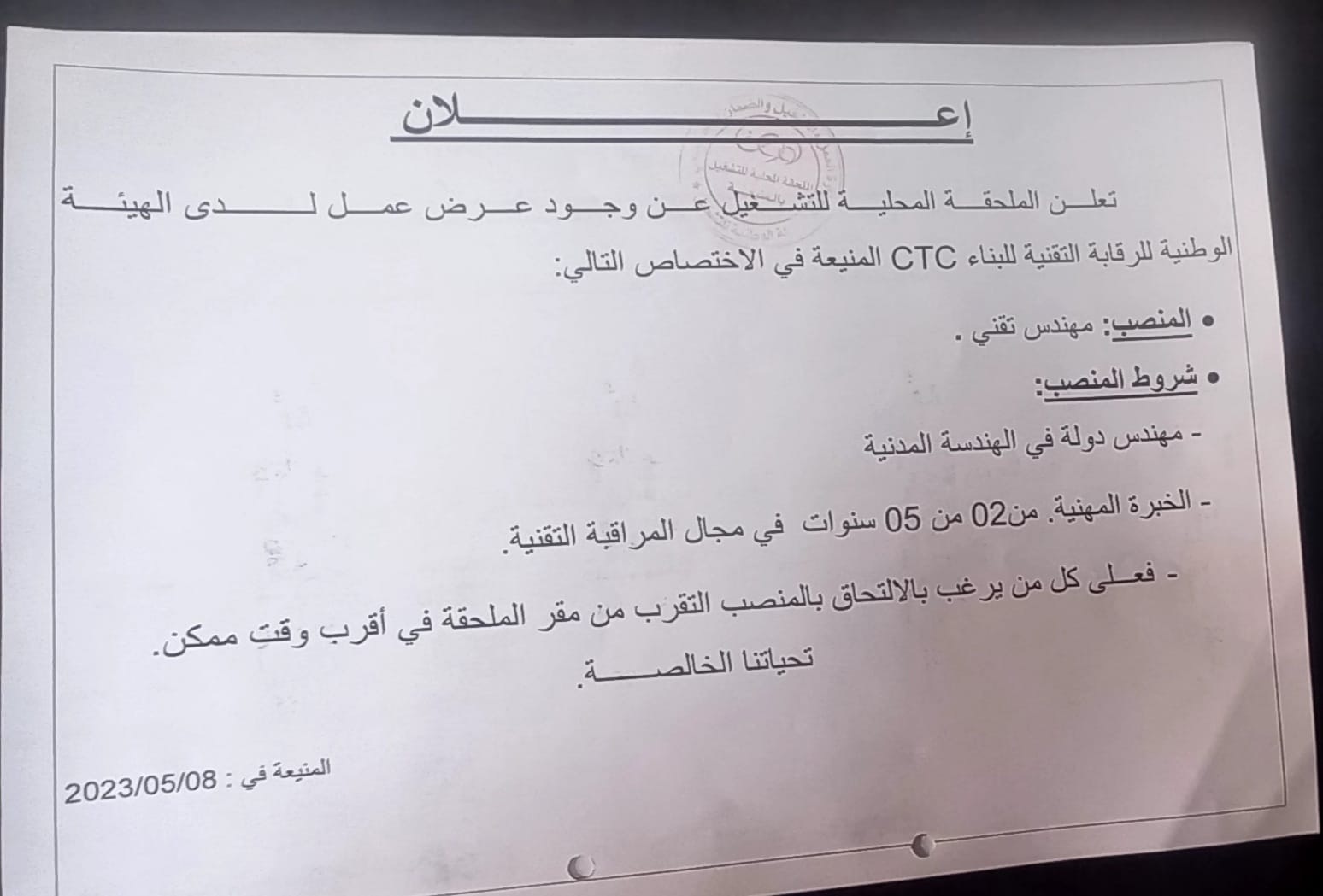 عروض عمل بالفرع الولائي للتشغيل لولاية المنيعة عروض عمل بالملحقة المحلية للتشغيل المنيعة لدى الهيئة الوطنية للرقابة التقنية للبناء CTC