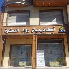 أكاديمية رواد الصفوة ACADEMIE ROUAD EL SAFWA عروض عمل بالملحقة المحلية للتشغيل أم البواقي لدى أكاديمية رواد الصفوة ACADEMIE ROUAD EL SAFWA