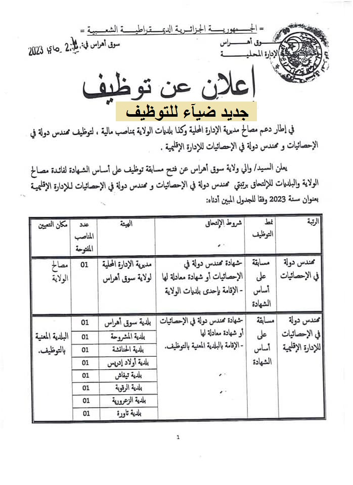 اعلان عن توظيف بمديرية الإدارة المحلية wilaya souk ahras لولاية سوق اهراس اعلان عن توظيف بمديرية الإدارة المحلية wilaya souk ahras لولاية سوق اهراس