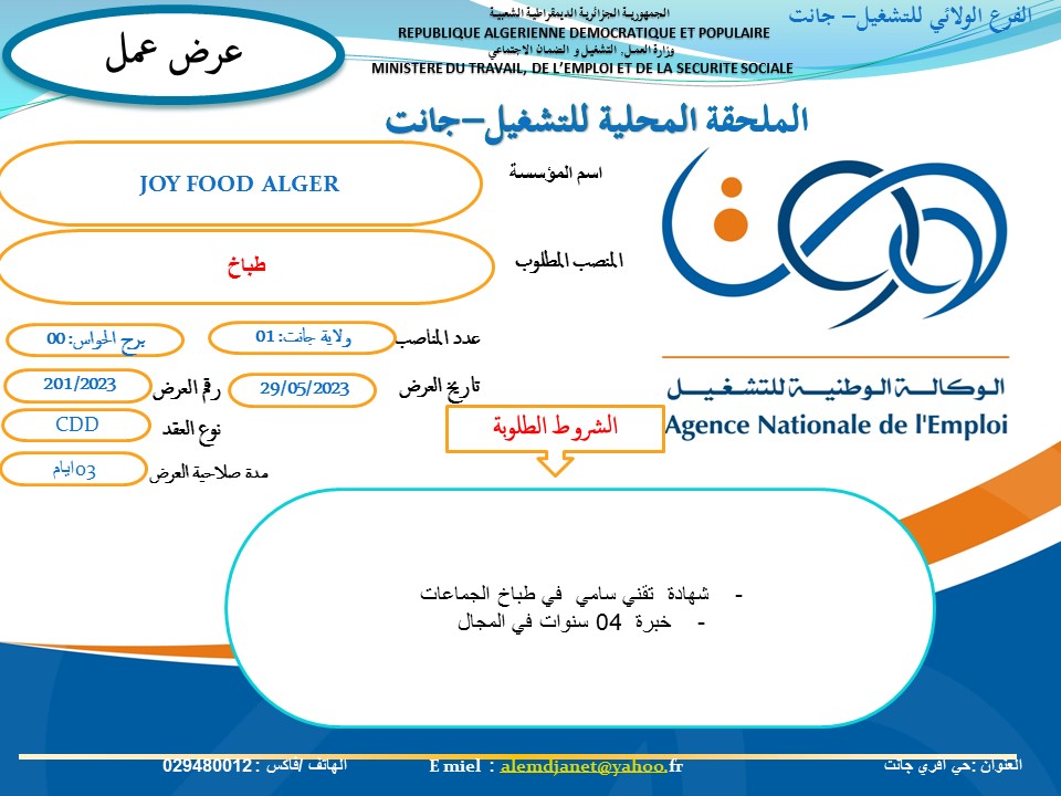 عروض عمل بالفرع الولائي للتشغيل لولاية جانت عروض عمل بالملحقة المحلية للتشغيل جانت لدى JOY FOOD ALGER