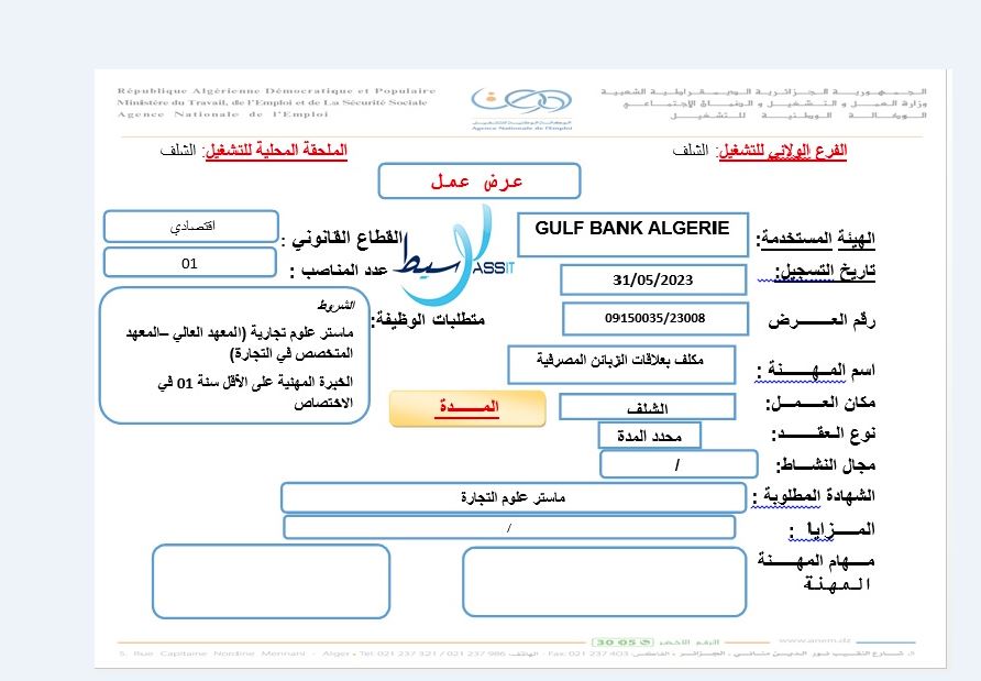 عروض عمل بالفرع الولائي للتشغيل لولاية الشلف عروض عمل بالملحقة المحلية للتشغيل الشلف لدى بنك الخليج الجزائر AGB