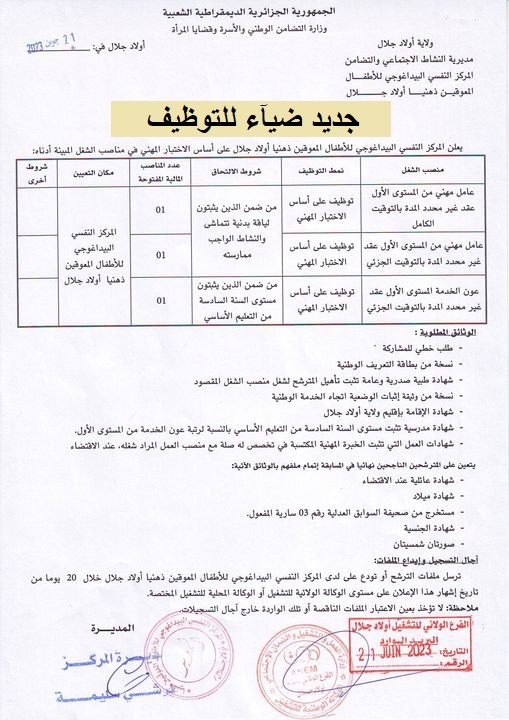 اعلان توظيف بولاية أولاد جلال اعلان عن توظيف بالمركز النفسي البيداغوجي للأطفال المعوقين ذهنيا بولاية أولاد جلال CPP OULED DJELLAL