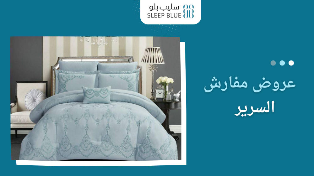 عروض مفارش السرير