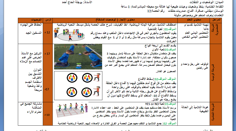 حصة تعليمية رقم 12 لميدان الوضعيات والتنقلات السنة الثانية ابتدائي للاستاذ بوجلة الحاج احمد 2024  P_3234h8rgi1