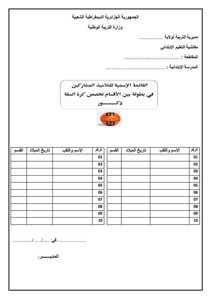 نموذج استمارة قائمة التلاميذ المشاركين في بطولة بين الأقسام ابتدائي بصيغة pdf 2024 P_32477cgaz3