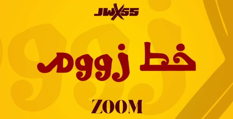 خط زووم
