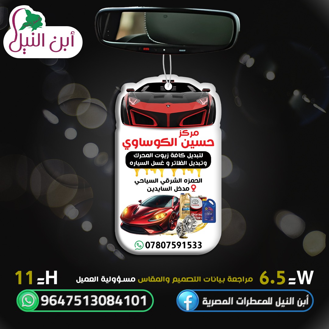 صورة معطرات السيارات
