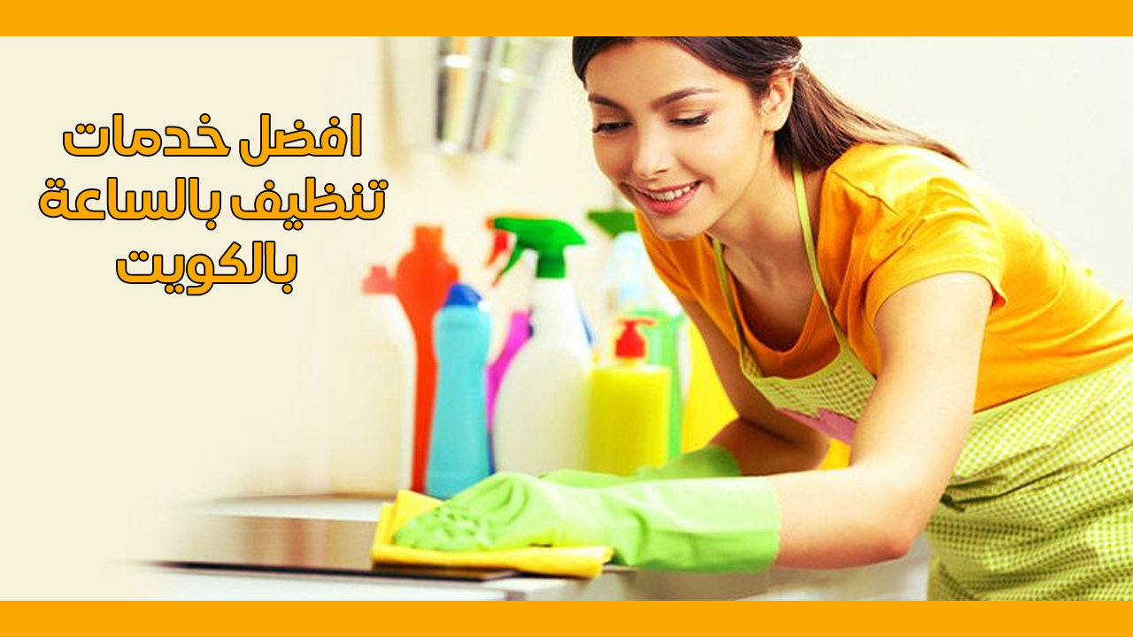 خدمات تنظيف بالساعات بالكويت