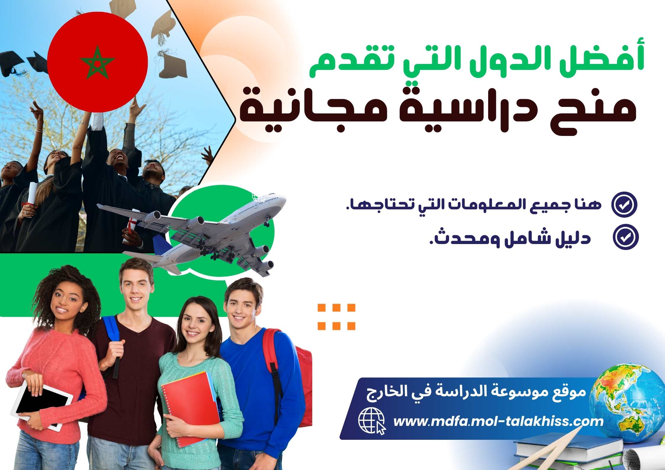 أفضل الدول التي تقدم منح دراسية مجانية