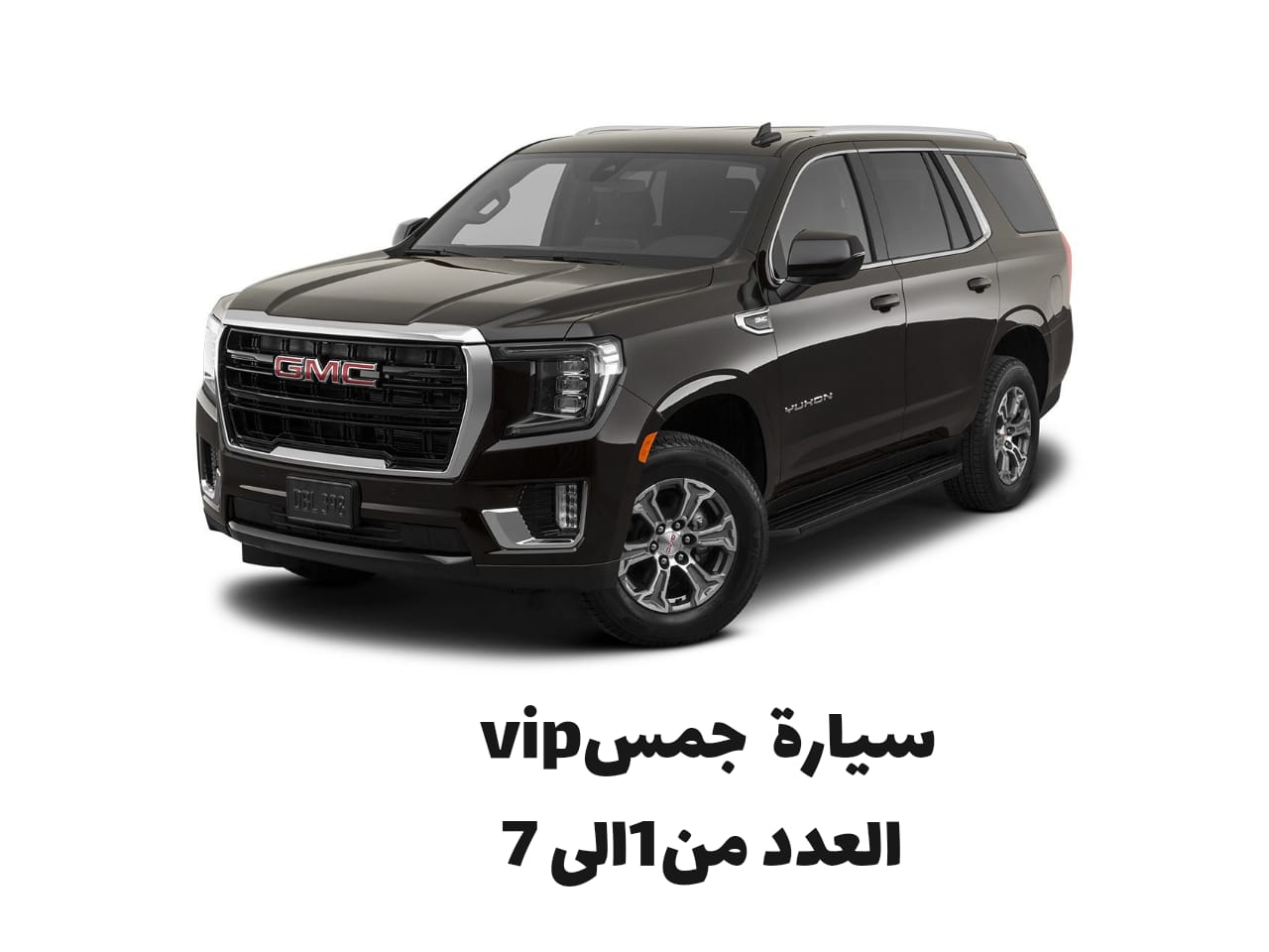 سيارة جمس VIP
