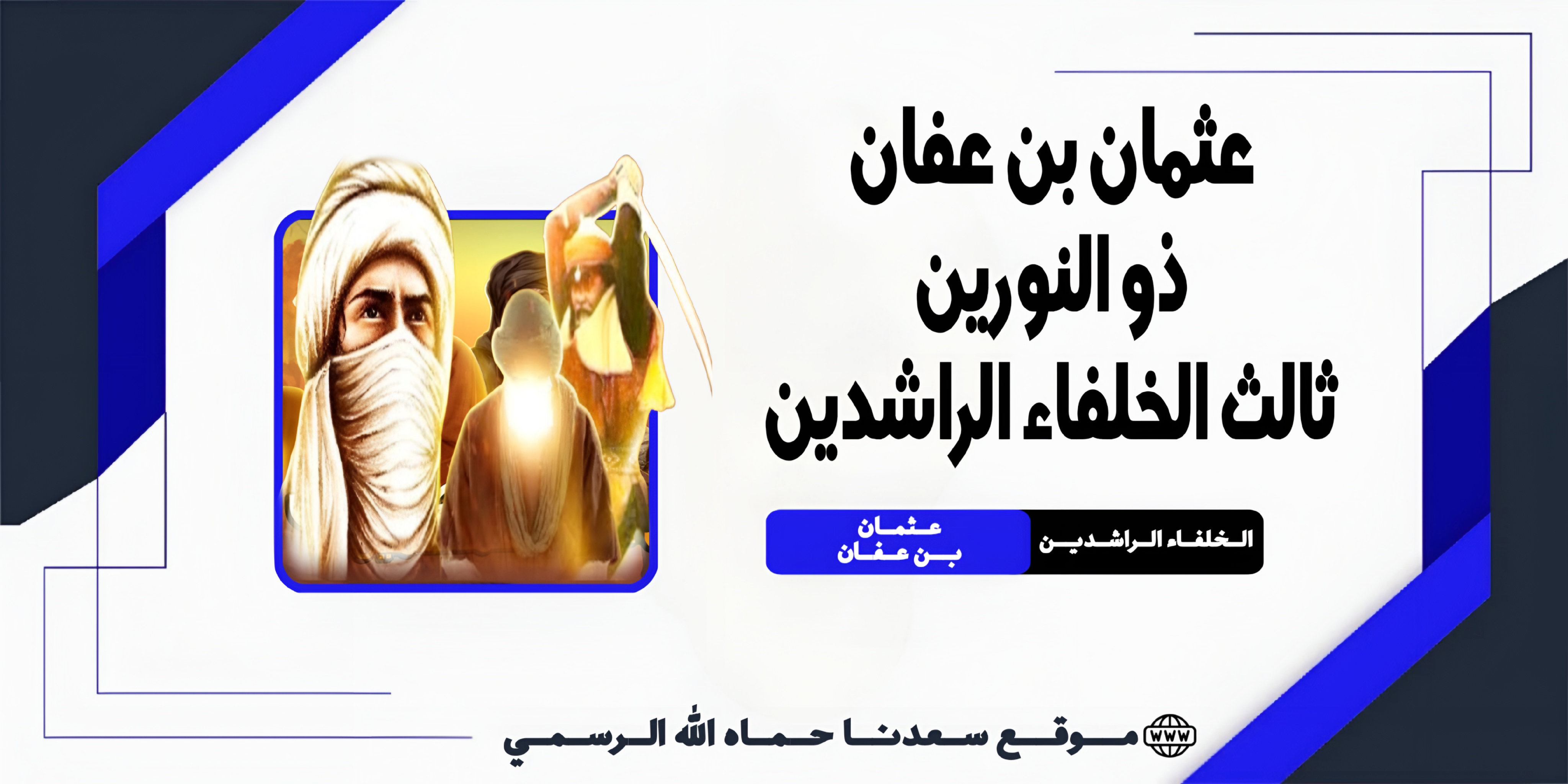 عثمان بن عفان