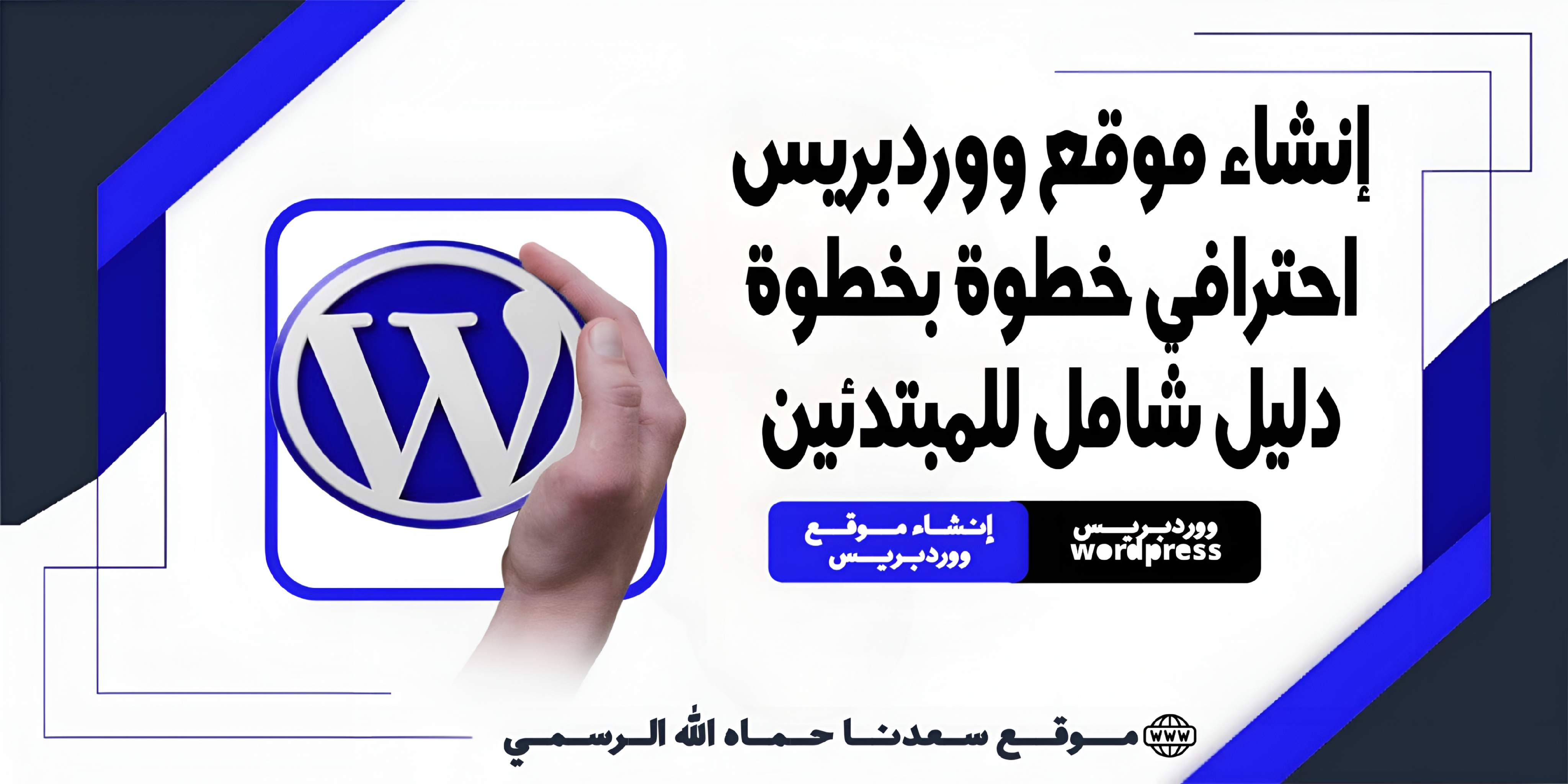 كيف إنشاء موقع ووردبريس احترافي خطوة بخطوة - دليل شامل للمبتدئين