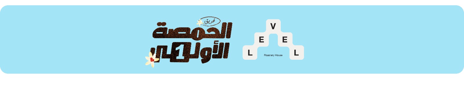 الحمصة الأولى - LEVEL Roaster