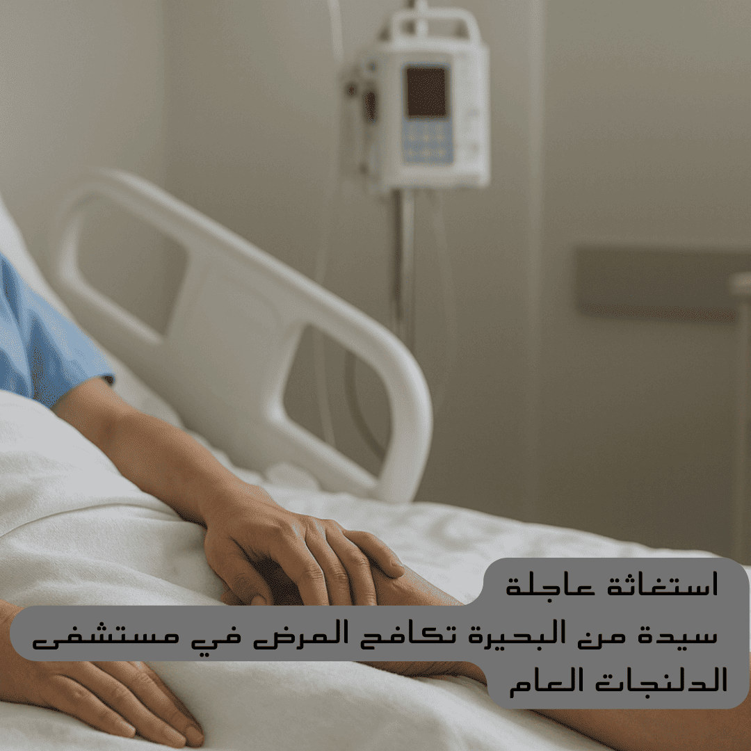 استغاثة عاجلة: سيدة من البحيرة تصارع المرض في مستشفى الدلنجات العام