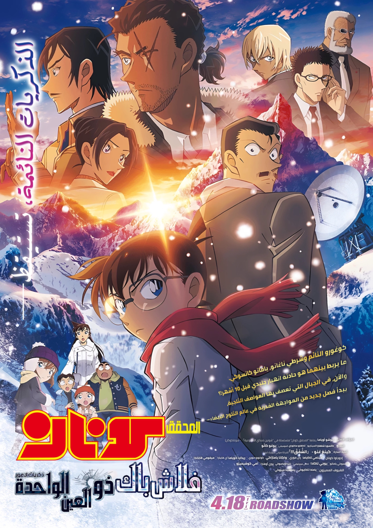 بوستر فيلم المحقق كونان 28 مترجم