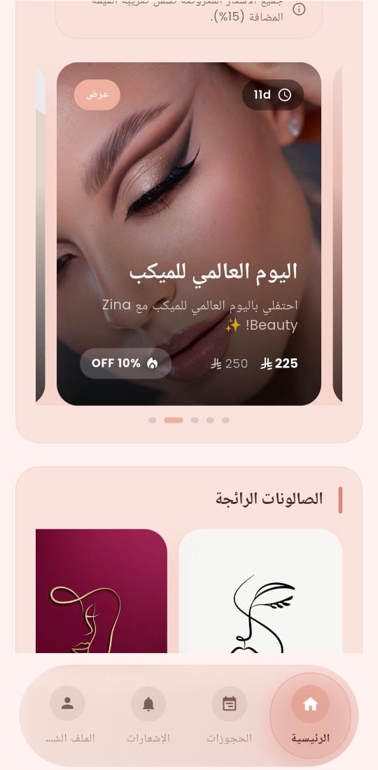 شاشة اختيار الصالون