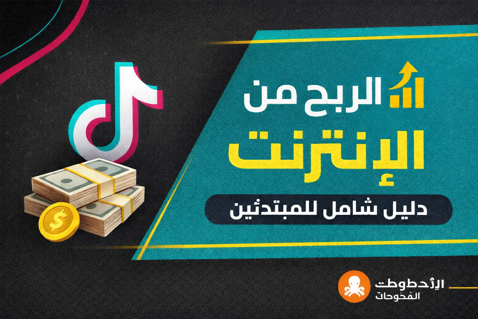 الربح من الإنترنت للمبتدئين