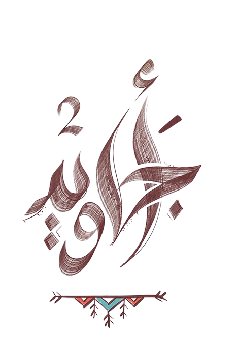 الشريك الثاني