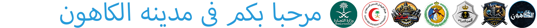 مدينه الكاهون