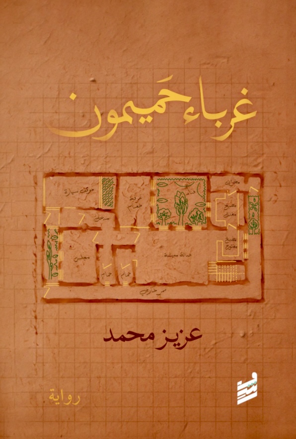 رواية غرباء حميمون عزيز محمد