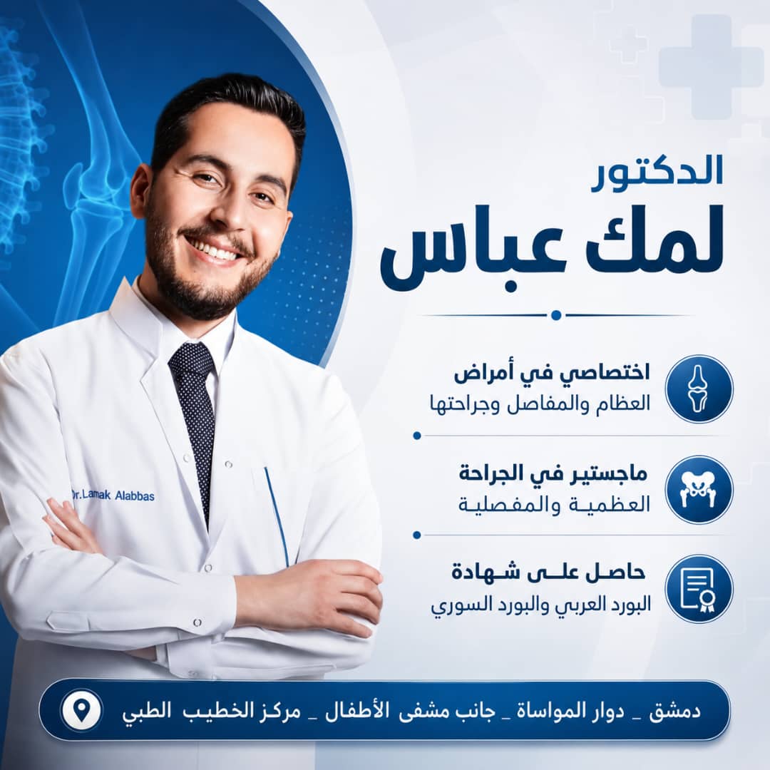 الدكتور لمك عباس اختصاصي أمراض العظام والمفاصل وجراحتها في دمشق