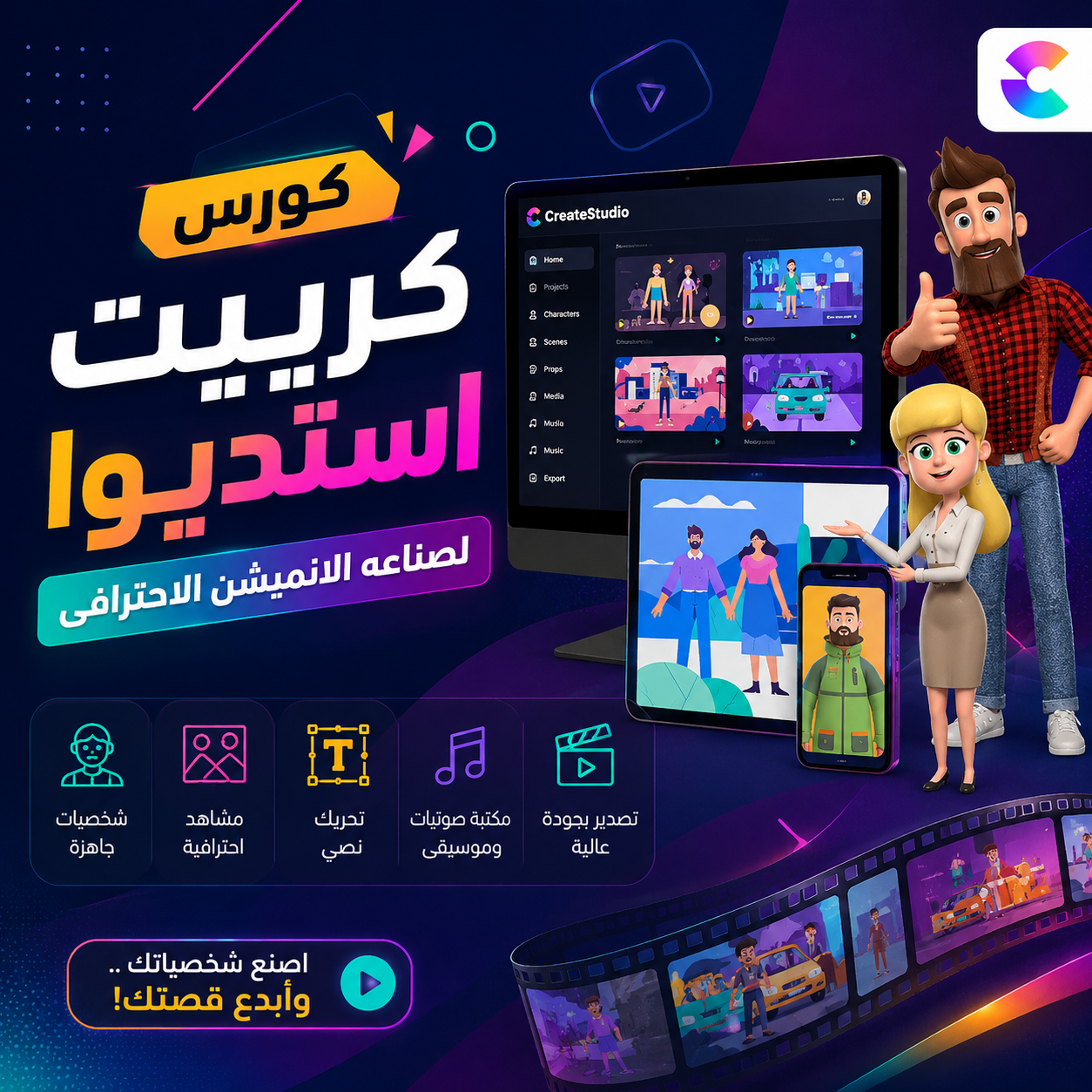 كورس كرييت استوديو (CreateStudio)