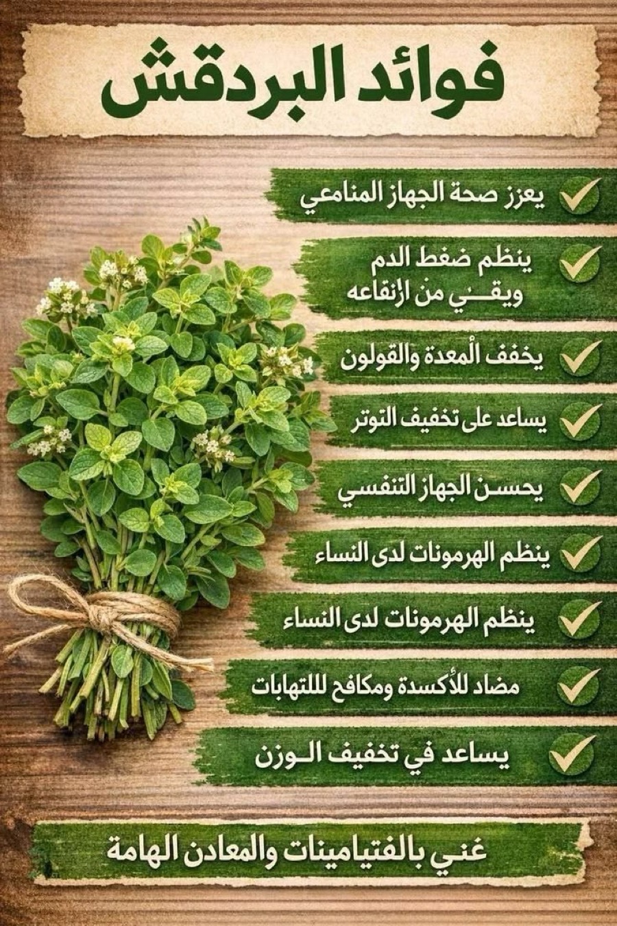 فوائد البردقوش