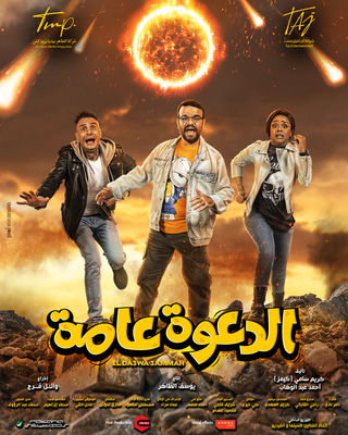 الدعوة عامة