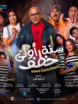 سنة أولى خطف